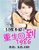 只欢不哎:重生回到1986
