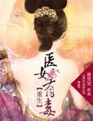 重生:医女有毒