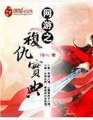 《网游之复仇宝典》