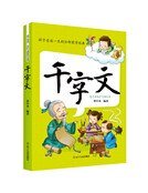 孩子受益一生的20部蒙学经典：千字文