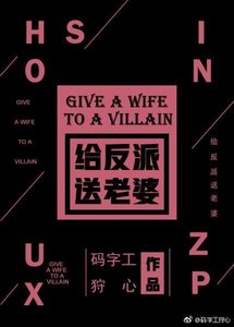 給反派痈老婆!