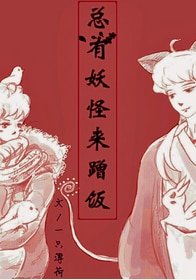 《总有妖怪来蹭饭》