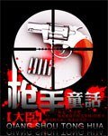 枪 手童话