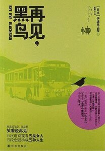《再见,黑鸟(出书版)》