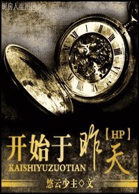 (HP同人)开始于昨天