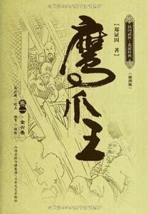 《鹰爪王(出书版)》