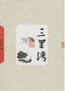 三里湾（出书版）