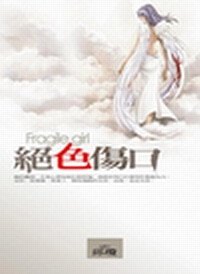 绝尊伤环(出书版)