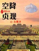 《空降贞观》