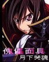《傀儡面具》