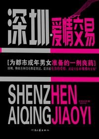 深圳·爱情交易