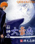 《死神之大豪杰》