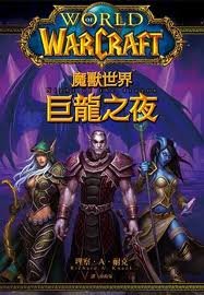魔獸爭霸官方小説：巨龍之夜/Night of the Dragon