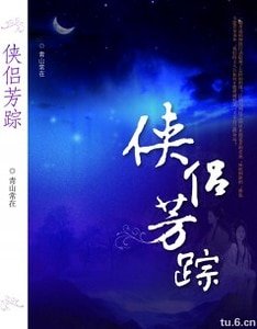 侠侣芳踪