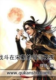戰鬥在宋朝的日日夜夜