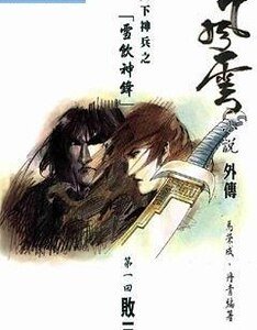 《天下神兵之雪饮神锋》