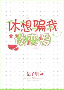 休想骗我谈恋哎