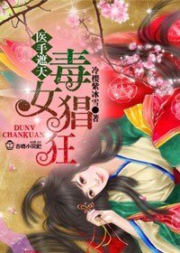 《医手遮天,毒女猖狂》