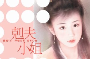 克夫小姐(纯爱系列之六)