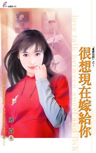 很想现在嫁给你（爱情出招系列之四）