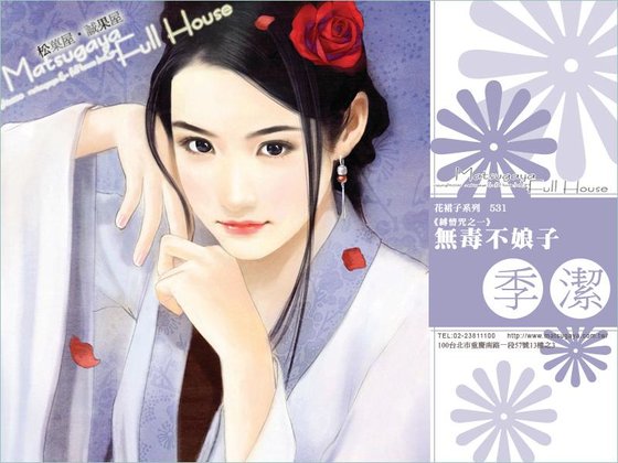 无毒不娘子（缚情咒之一）