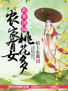 药襄田园:农家有女桃花多
