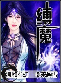 缚魔