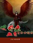 喜血鬼公主之三世绝恋