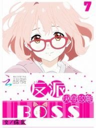 《快穿:攻略反派Boss》