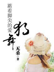 踮着脚尖的爱:独舞