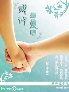 或许是爱吧(半世缘系列之卷一)