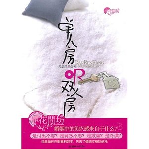 單人芳or雙人芳(網絡版+出書版)