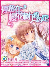 停留在樱花树下的约定