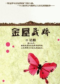 《金屋藏娇(番外)》