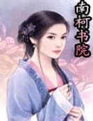 南柯书院