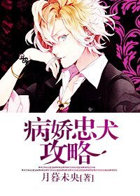 忠犬|推倒公略/病猖忠犬公略
