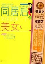 同居后，又住进来一个美女（出书版）