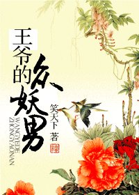 王爺的眾妖男