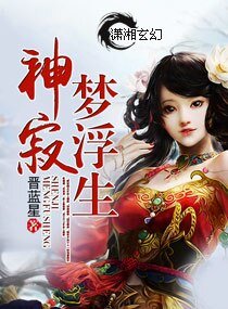 神机梦浮生