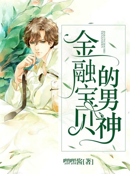 金融瓷贝的男神