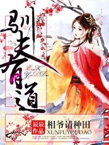 驯夫有道,相爷请种田