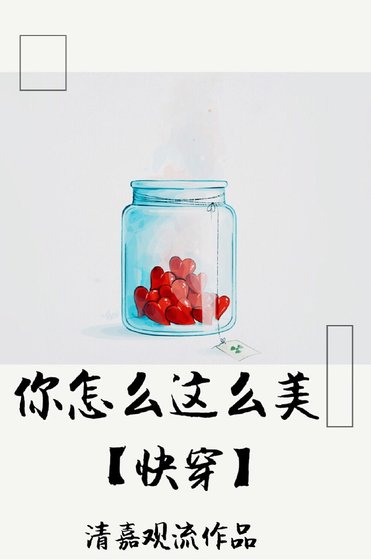 《你怎么这么美》