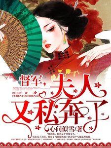 督军,夫人又私奔了
