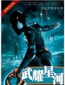 武耀星河
