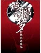 (家郸)琅琊梦