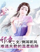 邪妻:难逃夫君的温柔陷阱