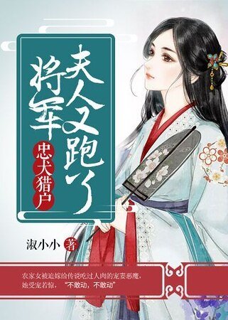 忠犬獵户:將軍,夫人又跑了