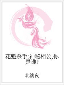 花魁杀手:神秘相公,你是谁?