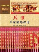 兵书:兵家韬略谋论