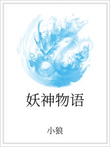 妖神物語